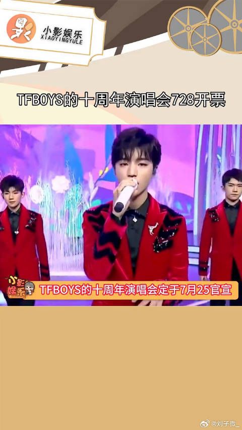 TFBOYS十周年演唱会728开票奔赴十年之约