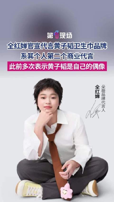 圆梦时刻！全红婵给偶像黄子韬当代言人