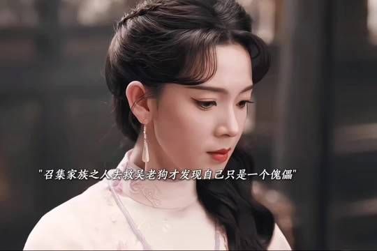霍仙姑实为霍家傀儡，实权者另有其人