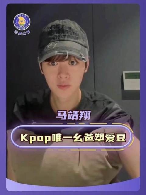 Kpop圈幺爸级爱豆马靖翔，重庆话开口抽象值拉满