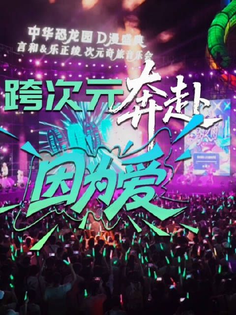 第四届D漫盛典如约而至，粉丝偶像园区三向奔赴