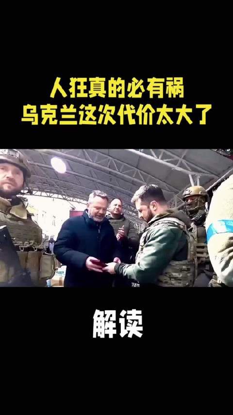 人狂真的必有祸，乌克兰这次代价太大了