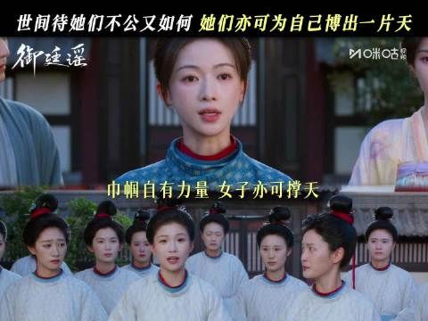 御廷谣每日12点更新，吴谨言张南演绎女子自强