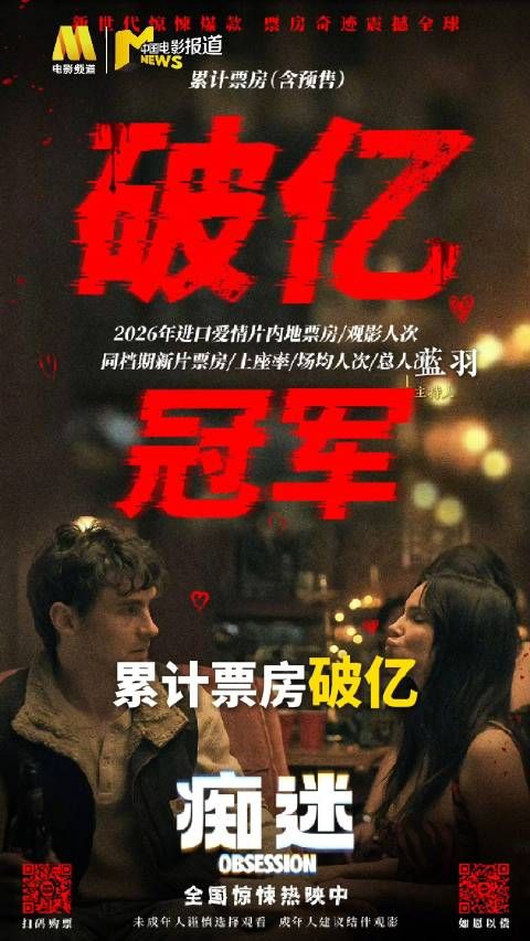 惊悚爱情电影《痴迷》累计票房破亿！