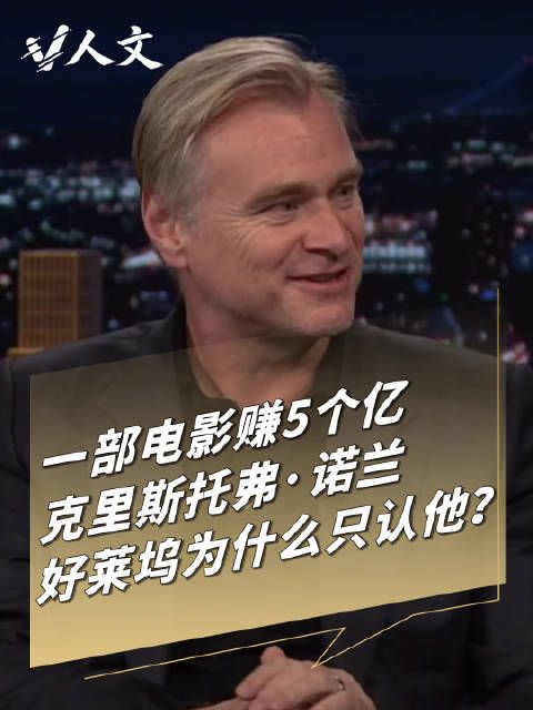 V人文｜诺兰如何成为好莱坞头号电影巨星？
