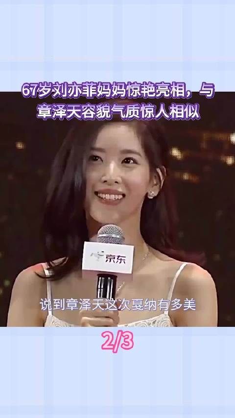 章泽天长相愈发贴近刘亦菲母亲刘晓莉