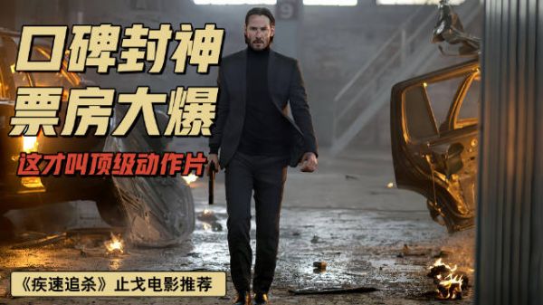 顶级杀手复出，单人剿灭整个黑帮，高分动作电影《疾速追杀》