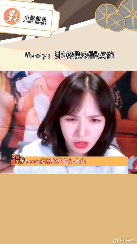Wendy：那换我来喜欢你，人间清醒是爱豆，让粉丝选五十亿不要选她