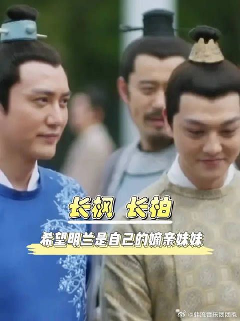 都说长柏遗憾为什么明兰不是自己的嫡亲妹妹，但其实长枫何尝不是一样