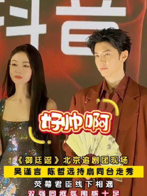 吴谨言陈哲远持扇同台走秀