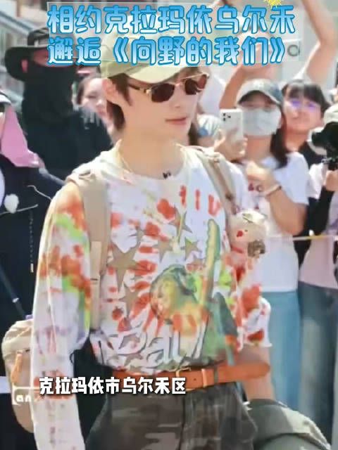 倪妮辛芷蕾李宇春高叶齐聚克拉玛依乌尔禾，录制向野的我们