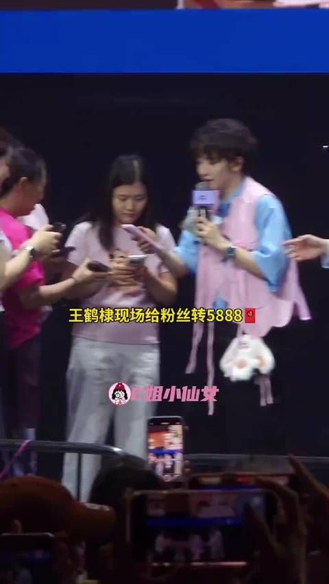 王鹤棣现场给粉丝转5888，称没有让女人空手而归的义务