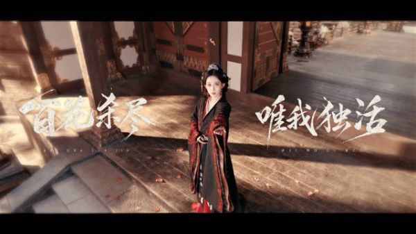 孟子义沈汐和故事收官,百花杀尽唯我独活