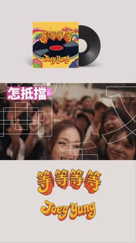 容祖儿新歌等等等等上线,通通可发生唱进循环