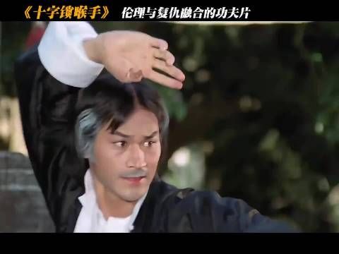 深度解析《十字锁喉手》1!江湖流传的神秘武功十字锁喉手!