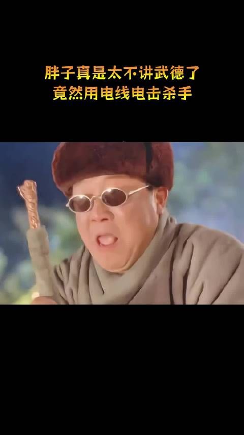胖子真是太不讲武德了，竟然用电线电击杀手！