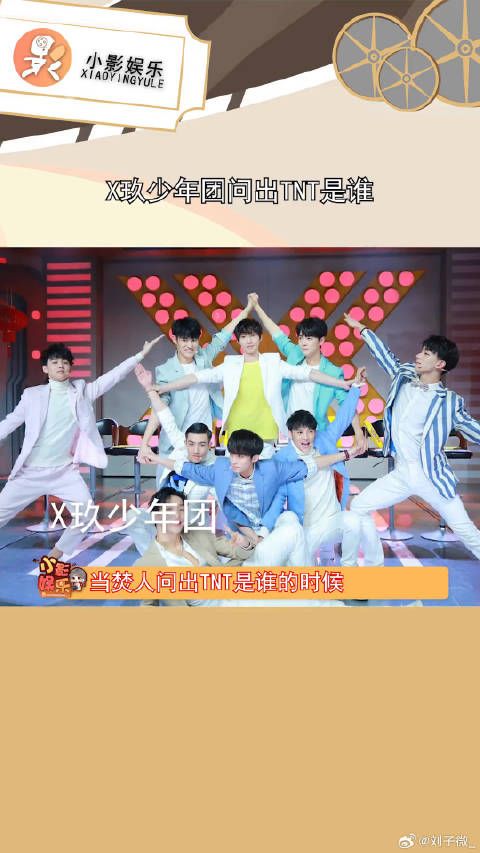 X玖少年团问出TNT是谁，哈哈哈，这喜剧效果真的拉满了