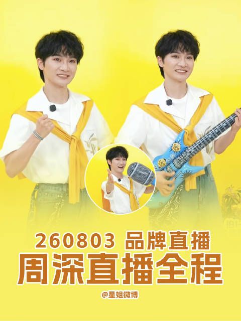 周深直播庆祝合作1000天，小跑吃泡面热情互动