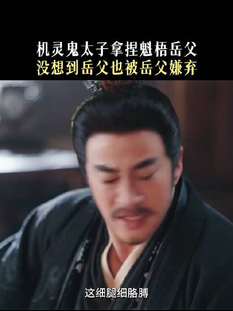 一物降一物，岳父降岳父两个岳父各自嫌弃各自的女婿！