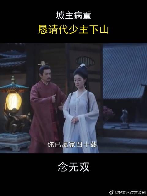 城主病重，恳请代少主下山