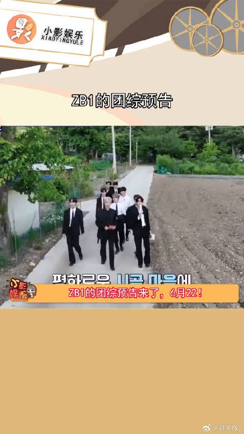 ZB1的团综预告，看了预告，你是懂我爱看什么的！