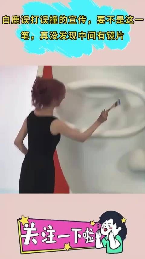 白鹿误打误撞的宣传，要不是这一笔，真没发现中间有镜片
