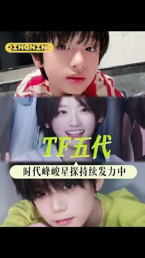 时代峰峻五代也逐渐迎来最佳赏味期！tf五代 朱映宸 高铭阳 陈燊