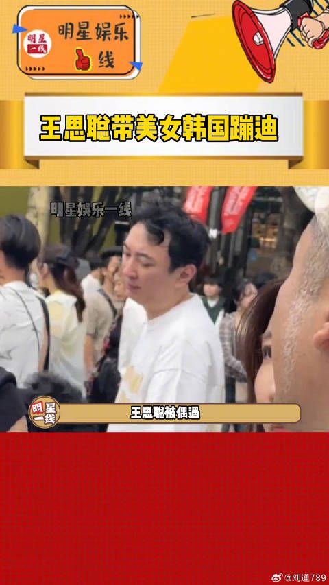 王思聪韩国蹦迪被偶遇，黄一鸣拍婚纱照提孩子