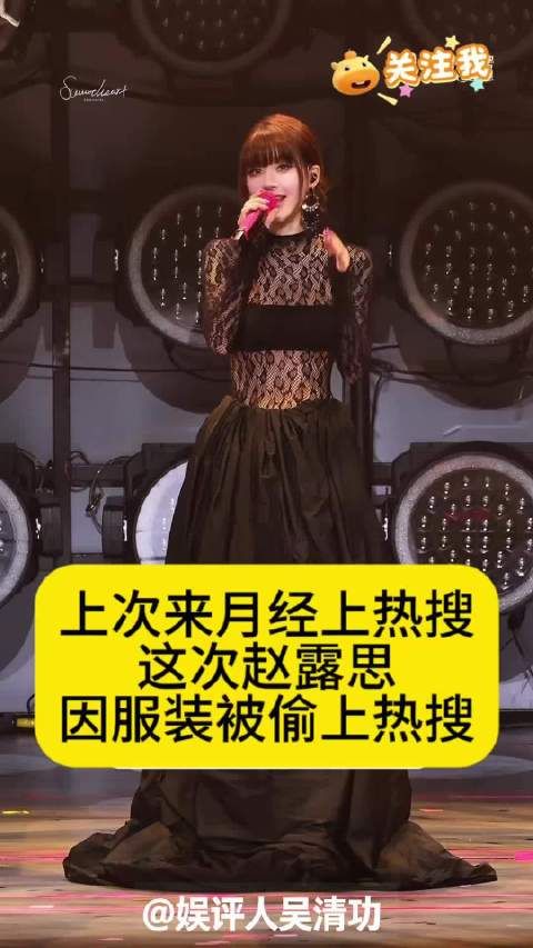 上次来月经上热搜,这次赵露思因服装被偷上热搜