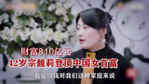 42岁宗馥莉登中国女首富,身价810亿,至今未嫁