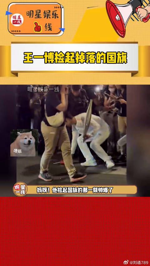王一博受邀传递奥运圣火，捡起国旗瞬间感人