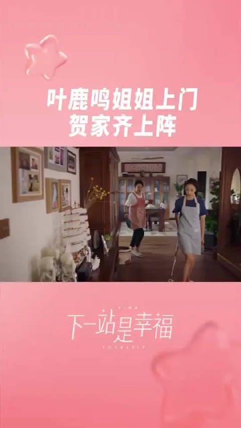 叶鹿鸣姐姐要上门拜访，贺家一大早就开始忙啦