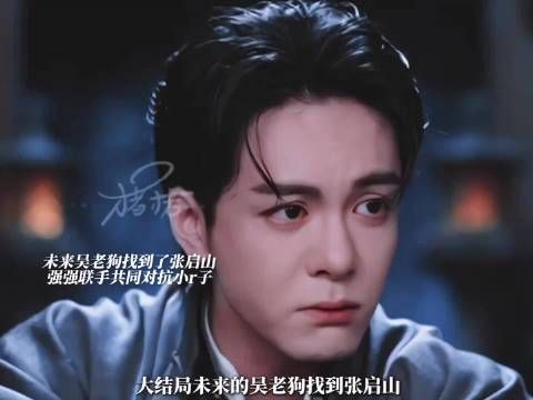 未来的吴老狗找到了张启山，两人强强联手对抗小r子