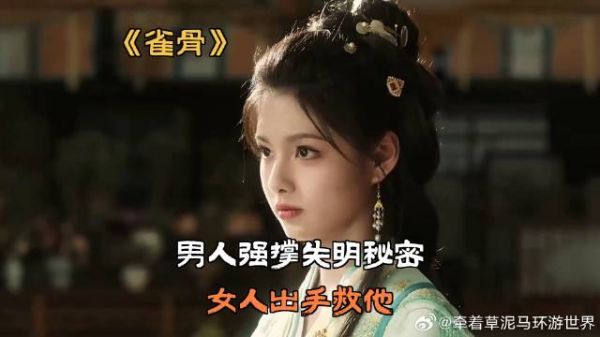 《雀骨》男人强撑失明秘密，女人出手救他