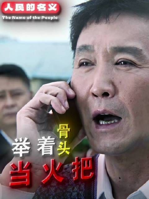 “跨栏冠军李达康”