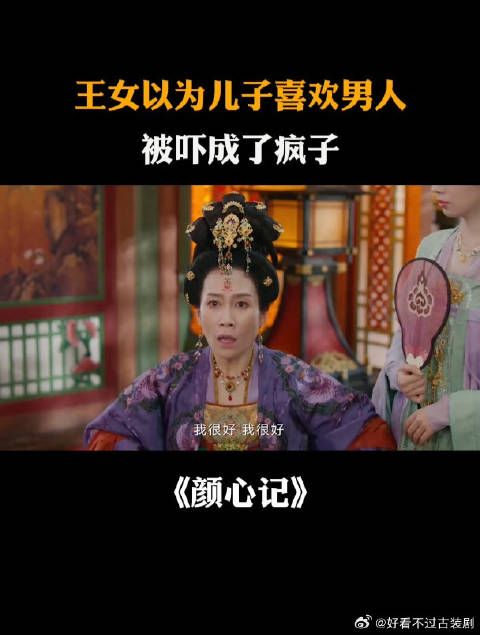 王女以为儿子喜欢男人,被吓成了疯子