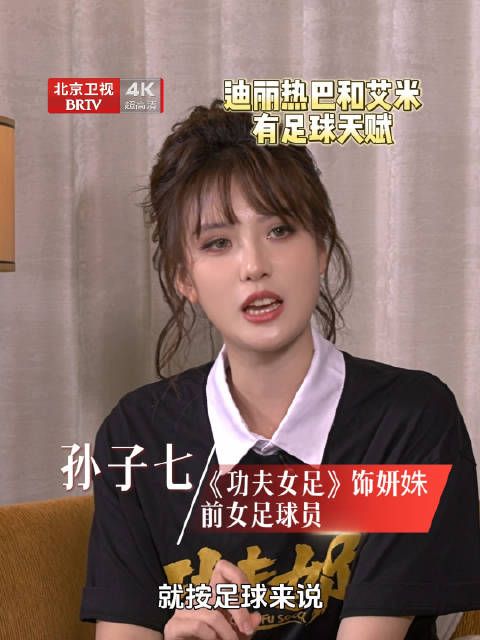 前女足球员评价迪丽热巴艾米足球天赋出众