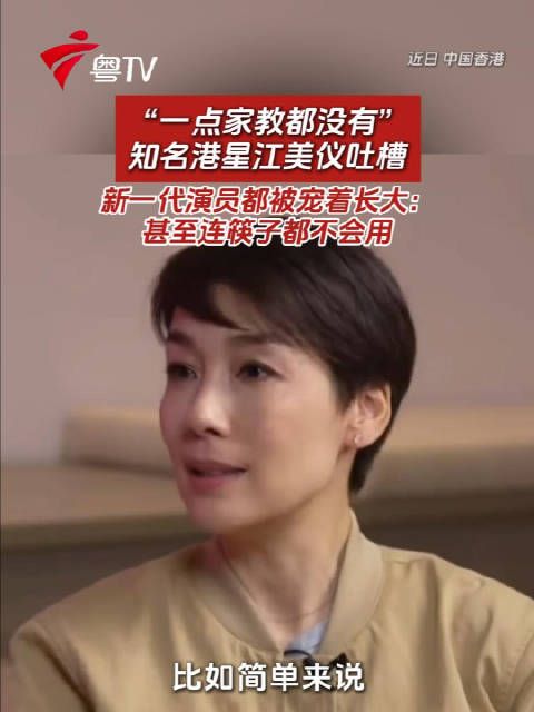 知名港星江美仪吐槽新一代演员被宠着长大，连筷子都不会用