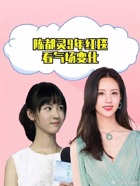 陈都灵9年红毯看变化，从小白花到明艳大女主，逆风翻盘步步生辉