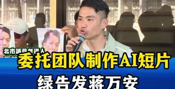 自认委托团队制作毒油短片，绿委告发蒋万安