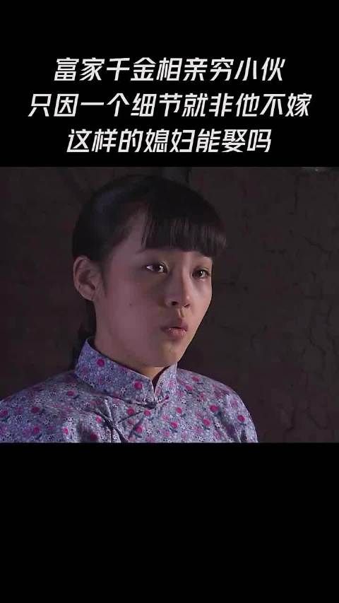 富家干金相亲穷小伙，只因一个细节就非他不嫁，这样的媳妇能娶吗 #闯关东