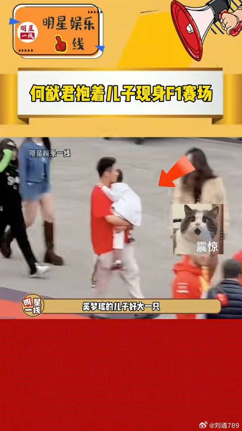 何猷君 抱着儿子现身上海F1赛场,和微博VC计划微博VC计划