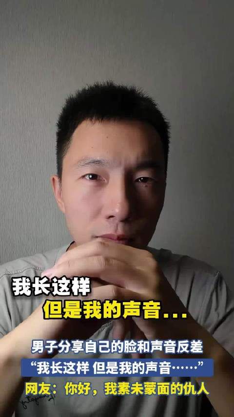 男子分享自己的脸和声音反差,“我长这样 但是我的声音……”!