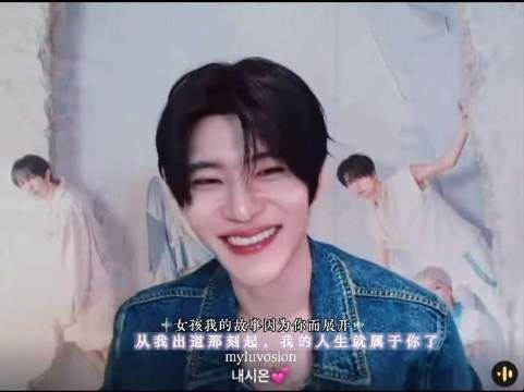 “自踏入舞台的那一刻起，我的人生便与你紧紧相连”