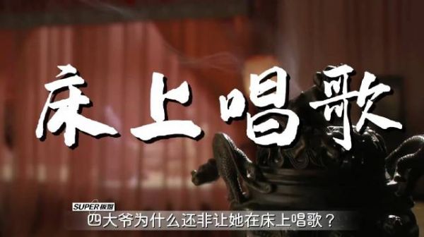 安陵容嗓子哑了，四大爷仍让她床上唱歌，当众夸她床上功夫好