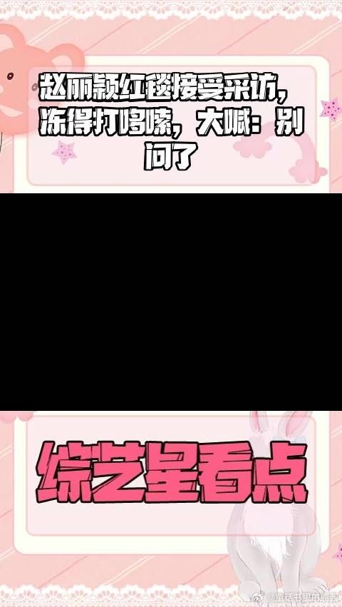 赵丽颖红毯接受采访,冻得打哆嗦,大喊:别问了