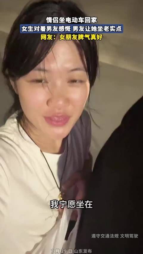 情侣坐电动车回家，女生对着男友感慨，男友让她坐老实点