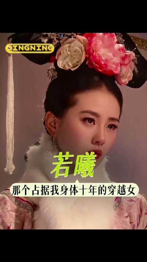 没人记得若曦到底是谁了 ｜步步惊心