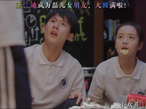 王一迪成为磊儿女朋友，大圆满啦 小欢喜丨黄磊丨海清