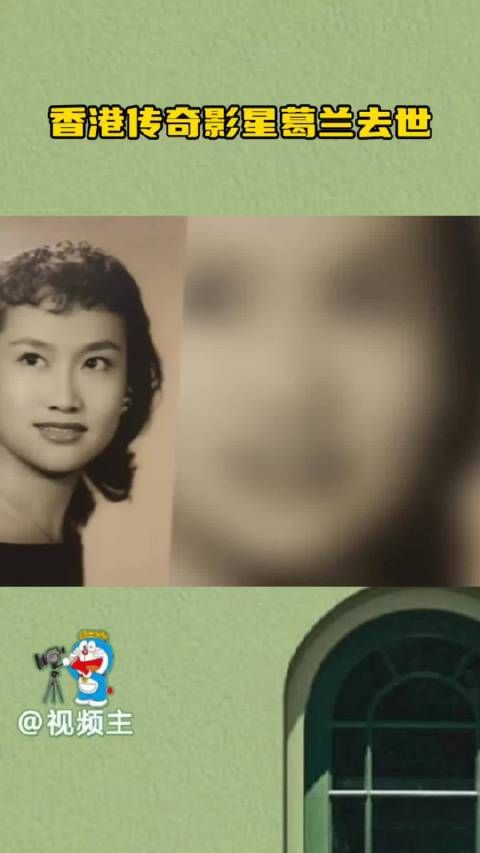 华语影坛传来噩耗，香港传奇影星葛兰安详离世，享年93岁️
